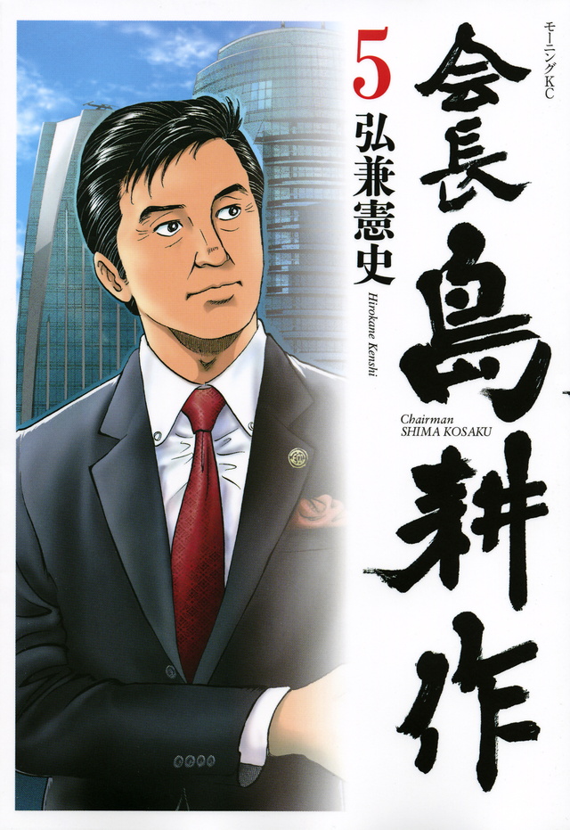 会長 島耕作(5)