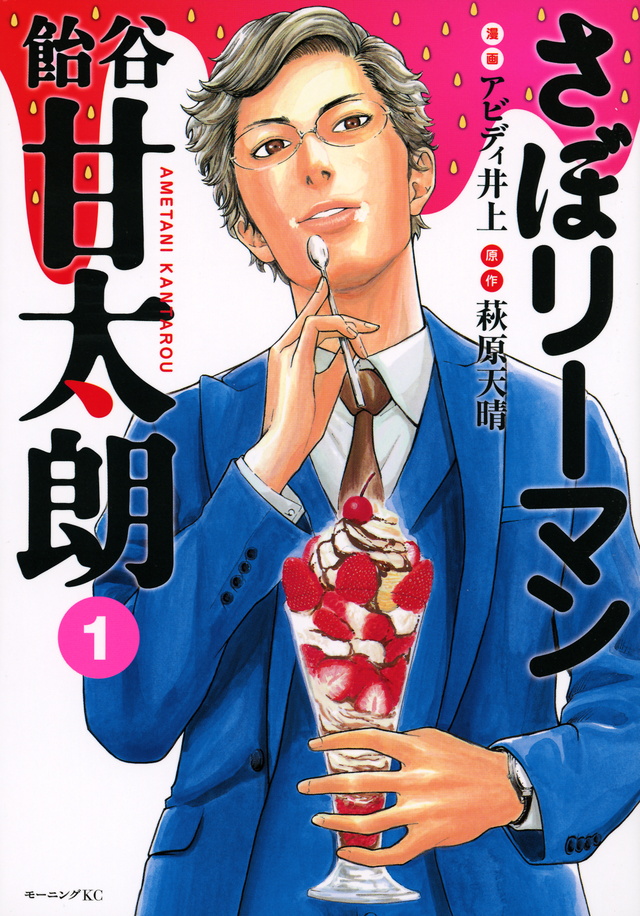 さぼリーマン 飴谷甘太朗