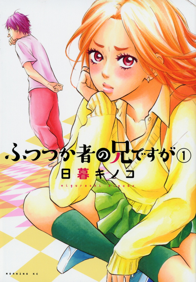 ふつつか者の兄ですが(1)