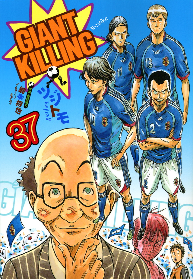 GIANT KILLING(37)