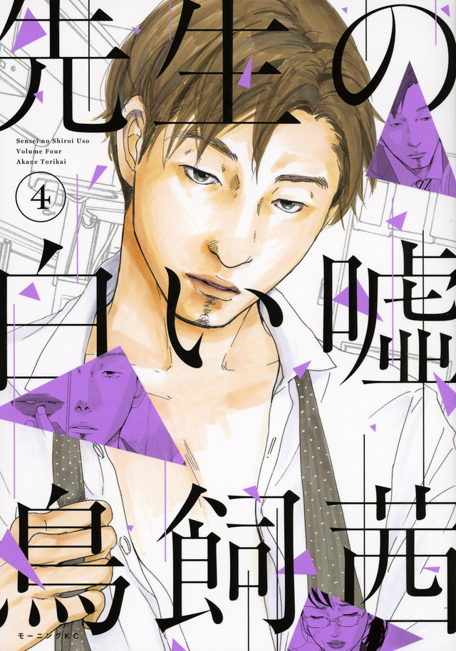 先生の白い嘘(4)