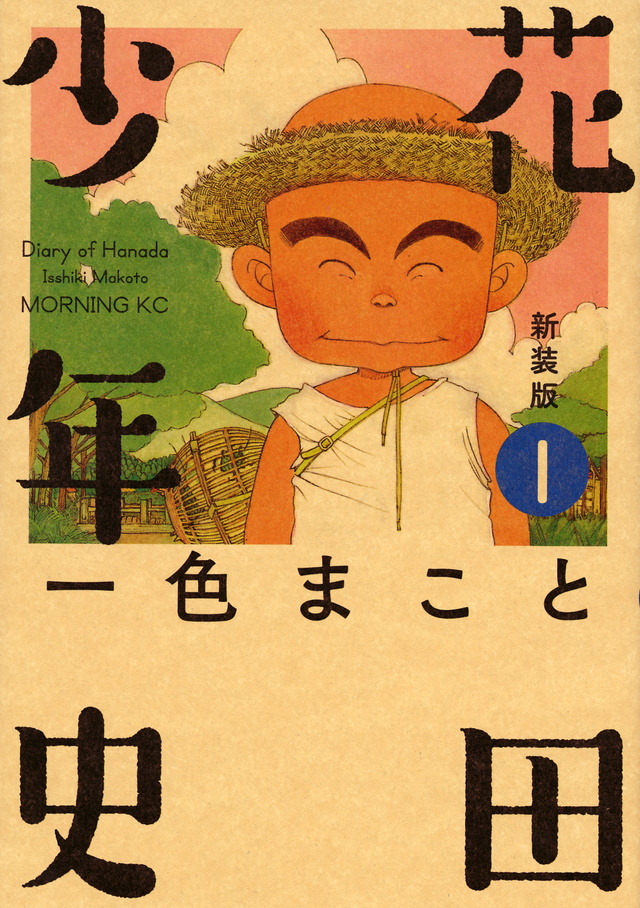 新装版 花田少年史(1)