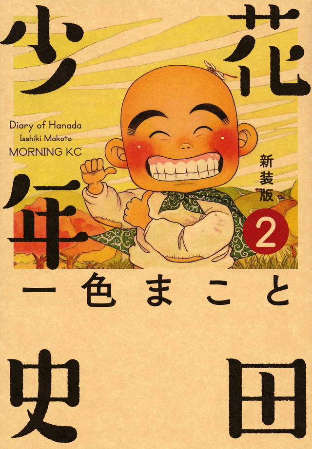 新装版 花田少年史(2)