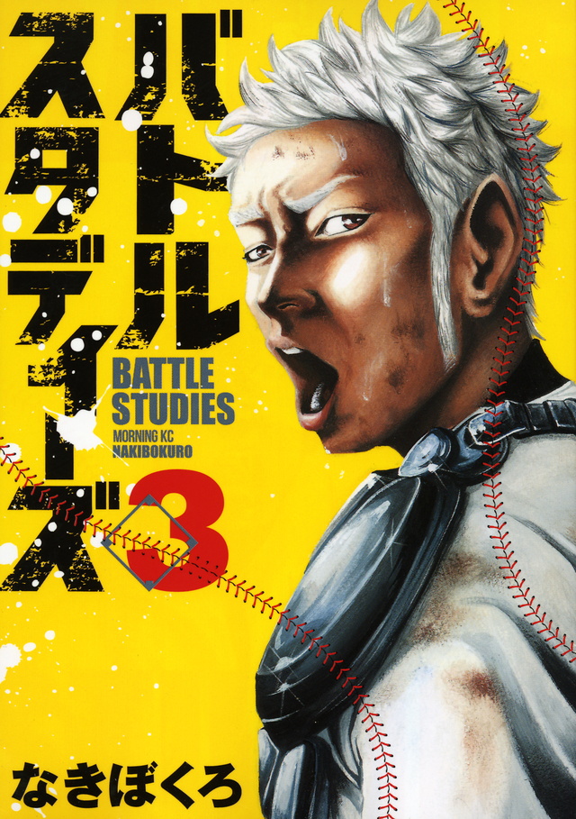 バトルスタディーズ(3)