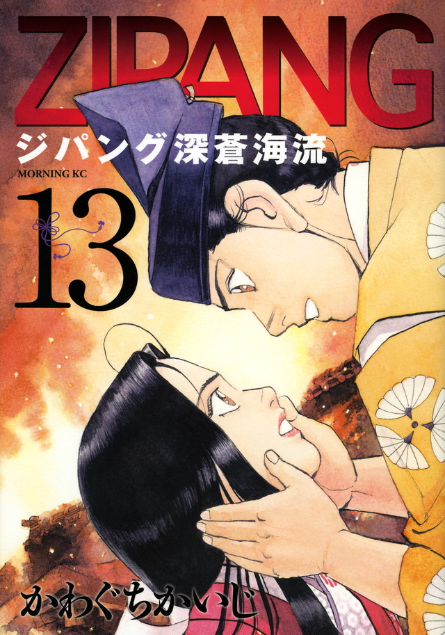 ジパング 深蒼海流(13)