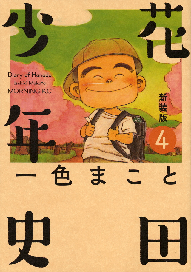 新装版 花田少年史(4)