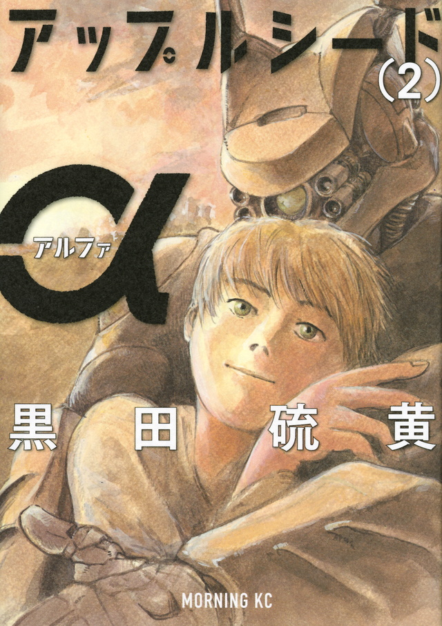 アップルシードα(2)<完>