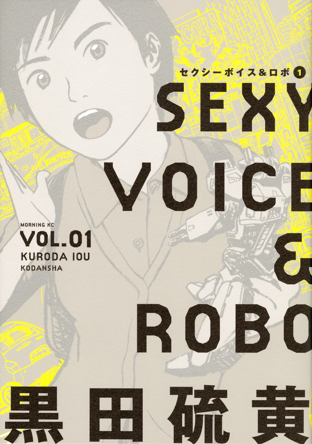 セクシーボイス&ロボ(1)