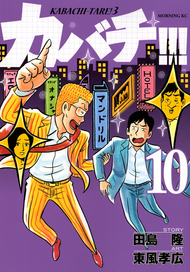 カバチ!!!-カバチタレ!3-(10)