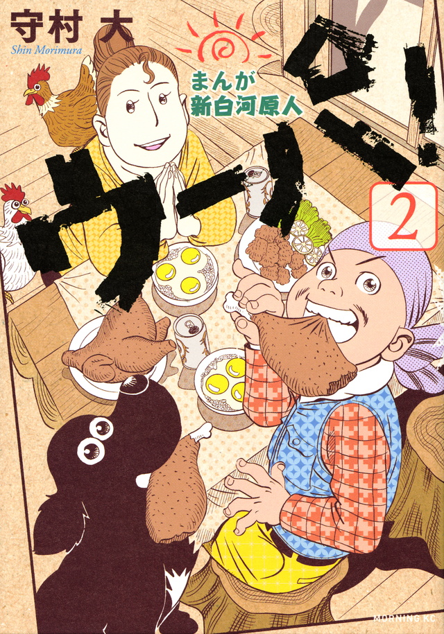 まんが 新白河原人 ウーパ!(2)