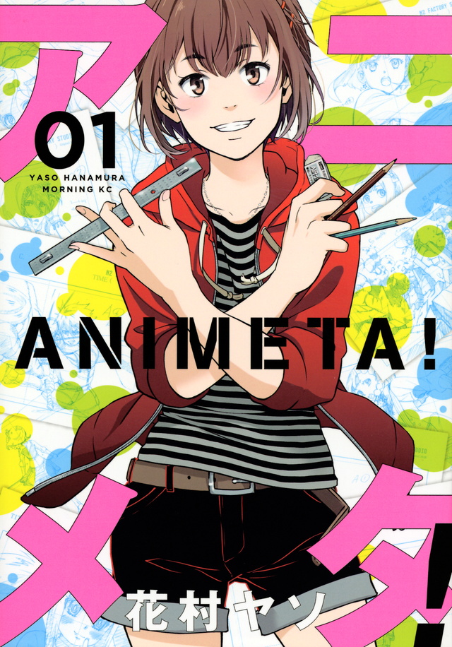 アニメタ!