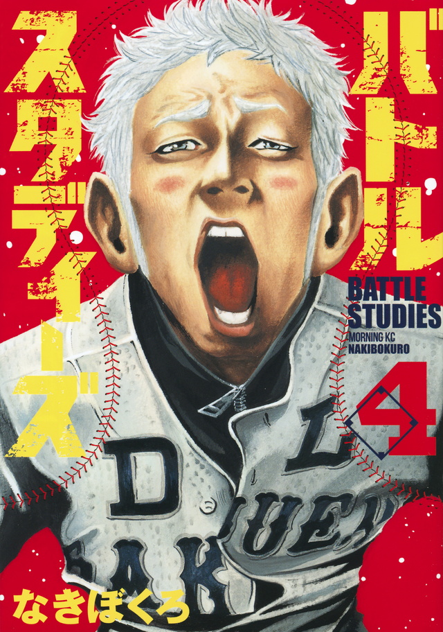 バトルスタディーズ(4)