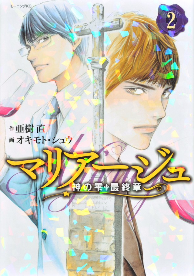 マリアージュ~神の雫 最終章~(2)