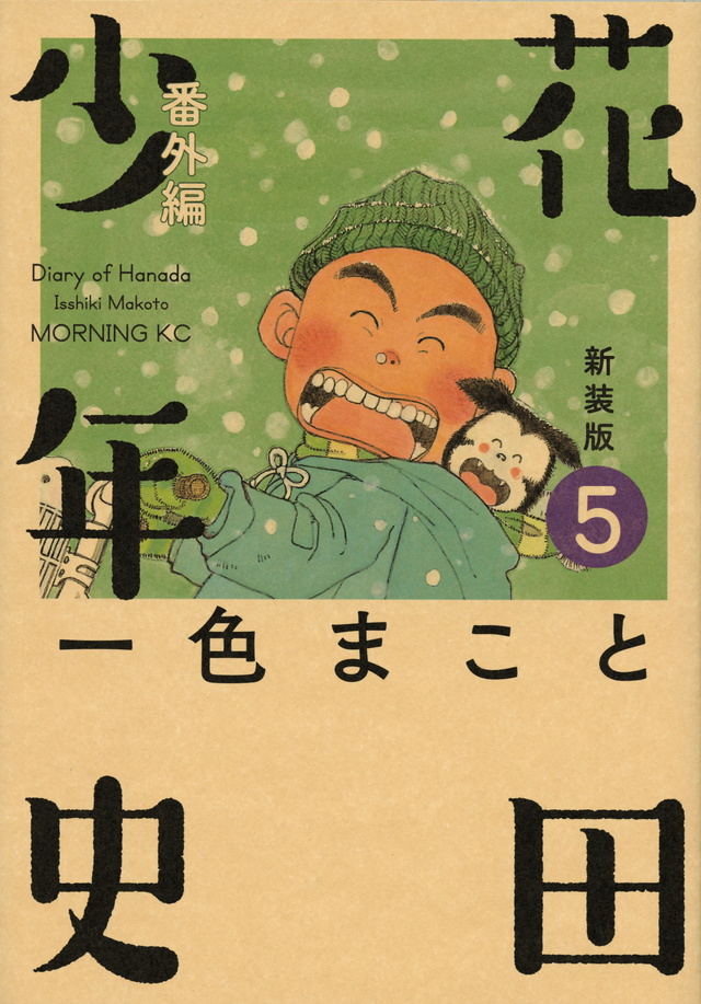 新装版 花田少年史(5)番外編<完>