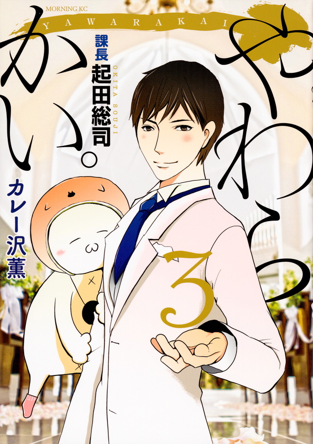 やわらかい。課長 起田総司(3)<完>