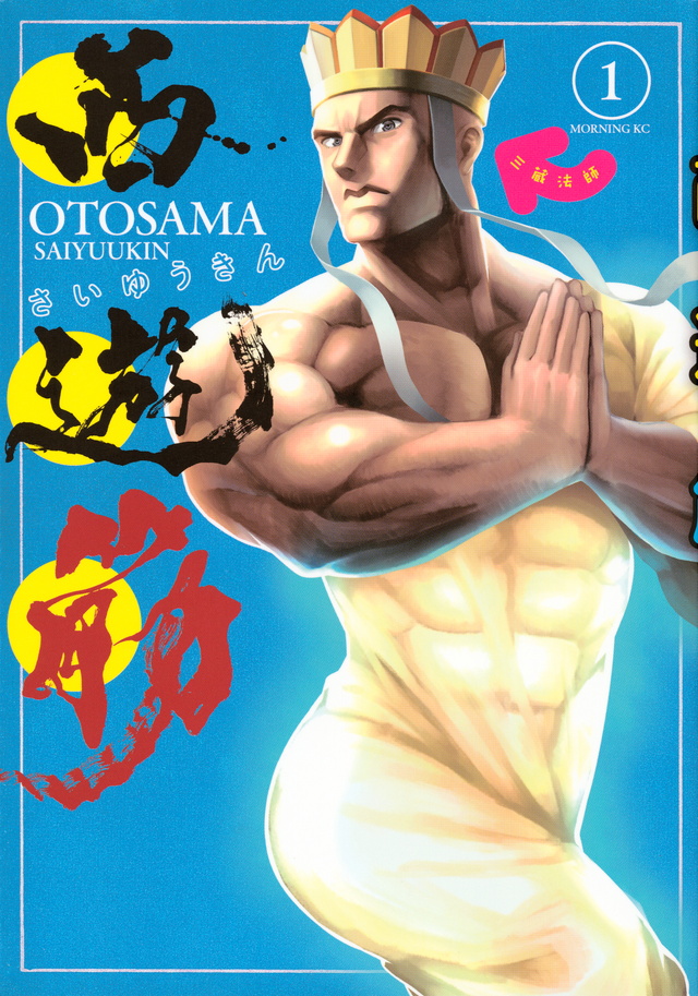 西遊筋(1)