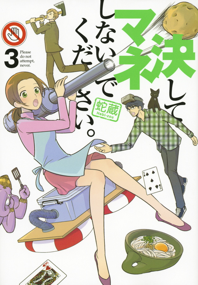 決してマネしないでください。(3)<完>