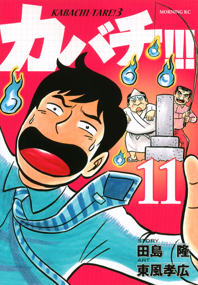 カバチ!!!-カバチタレ!3-(11)