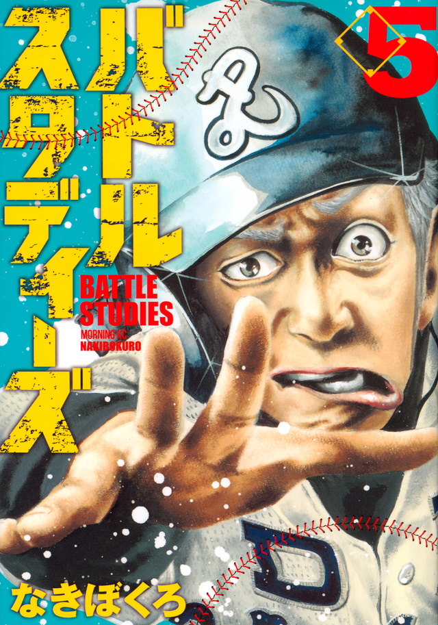 バトルスタディーズ(5)