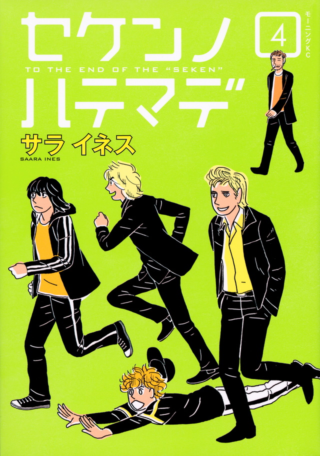 セケンノハテマデ(4)<完>