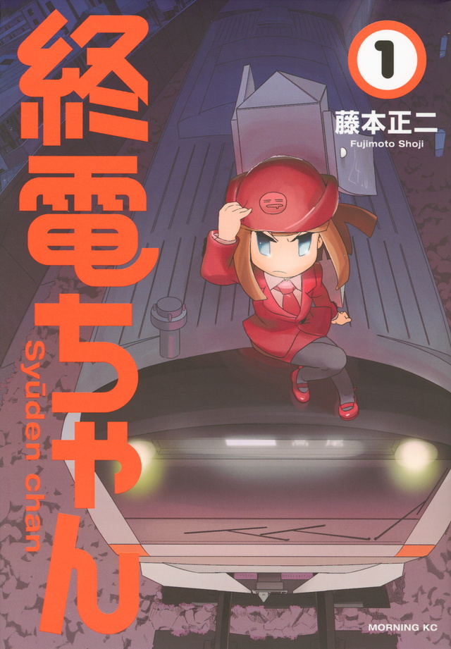 終電ちゃん