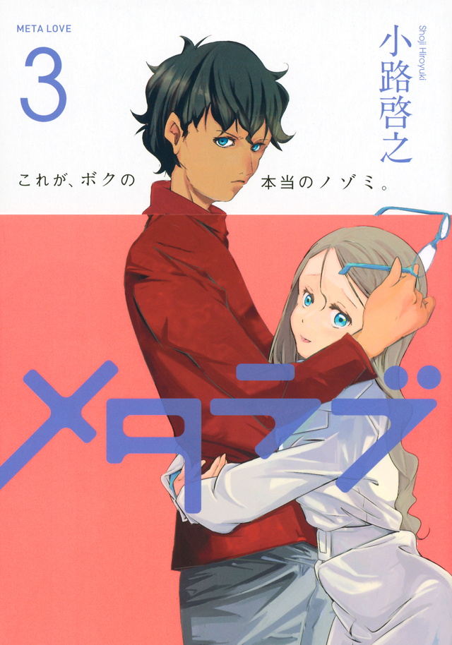 メタラブ(3)<完>