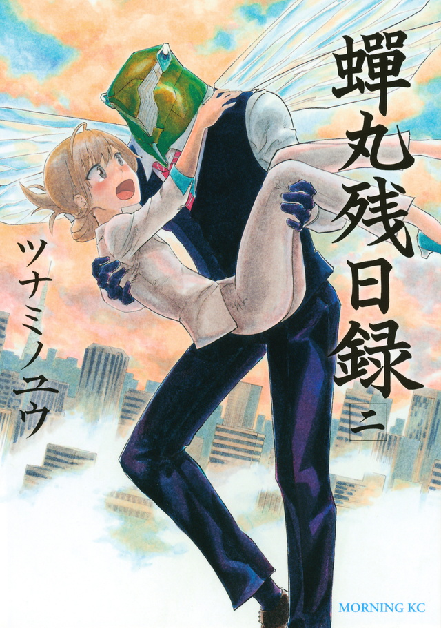 蝉丸残日録(2)<完>