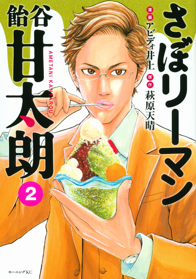 さぼリーマン 飴谷甘太朗(2)