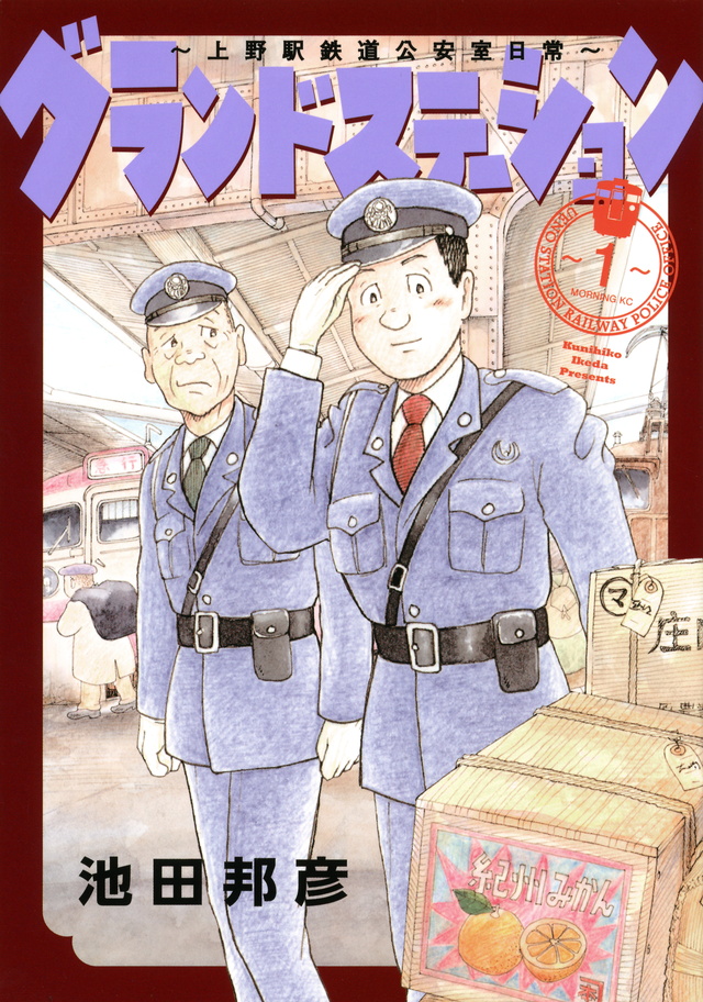 グランドステーション~上野駅鉄道公安室日常~