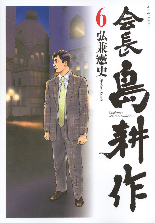 会長 島耕作(6)