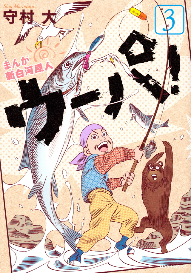 まんが 新白河原人 ウーパ!(3)