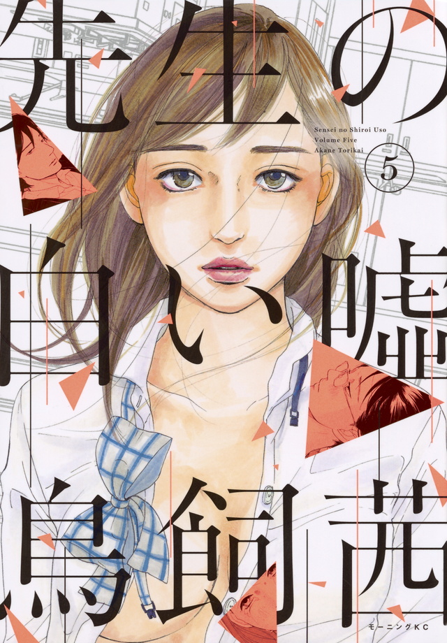 先生の白い嘘(5)
