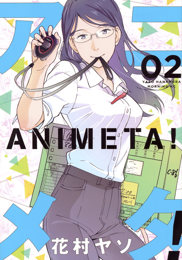 アニメタ!(2)