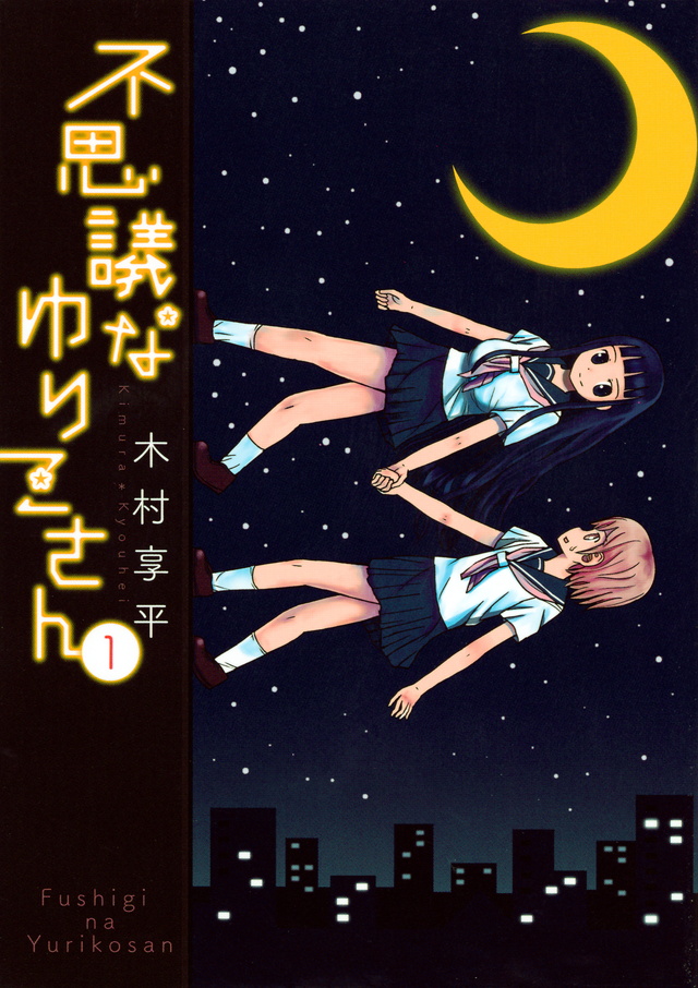 不思議なゆりこさん(1)