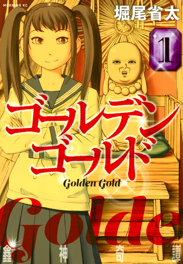 ゴールデンゴールド