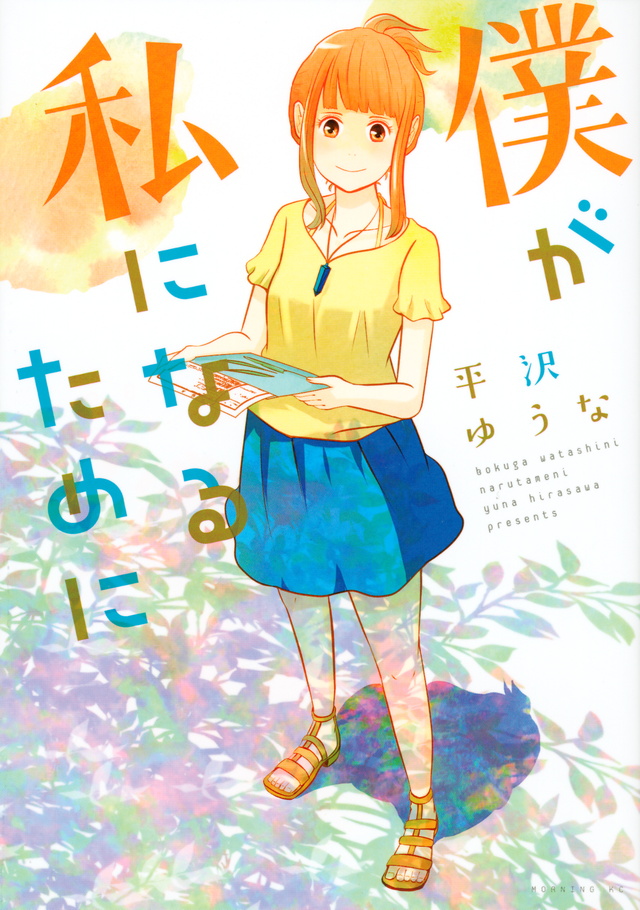 僕が私になるために