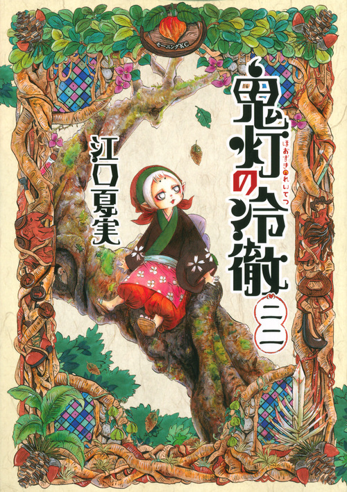 鬼灯の冷徹(22)