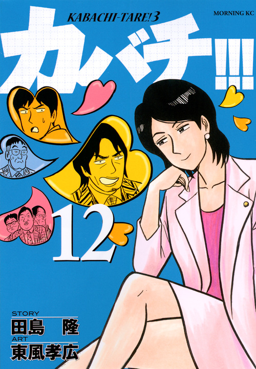 カバチ!!!-カバチタレ!3-(12)