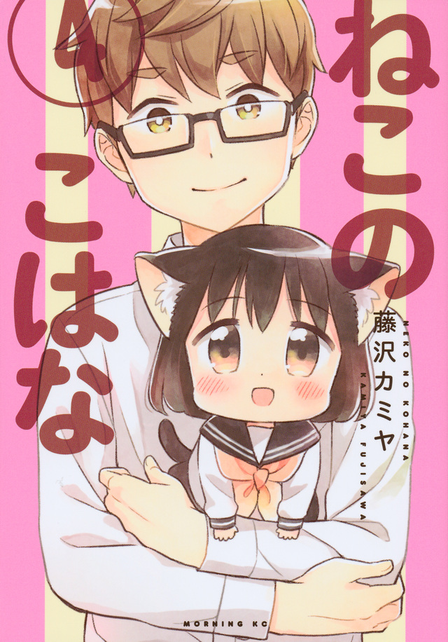 ねこのこはな(4)<完>