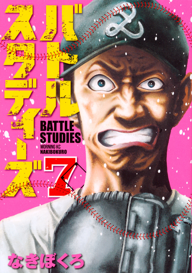 バトルスタディーズ(7)