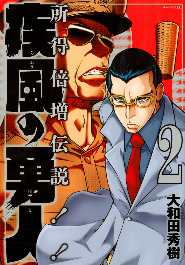 疾風の勇人(2)