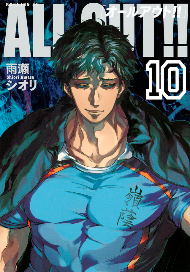 ALL OUT!!(10)
