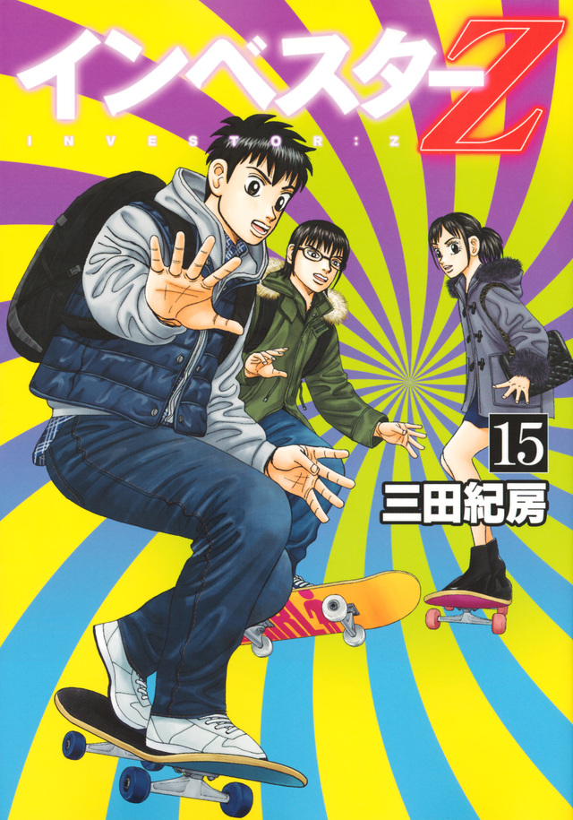 インベスターZ(15)