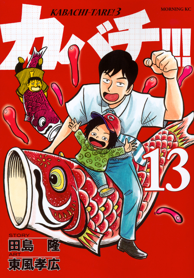 カバチ!!!-カバチタレ!3-(13)