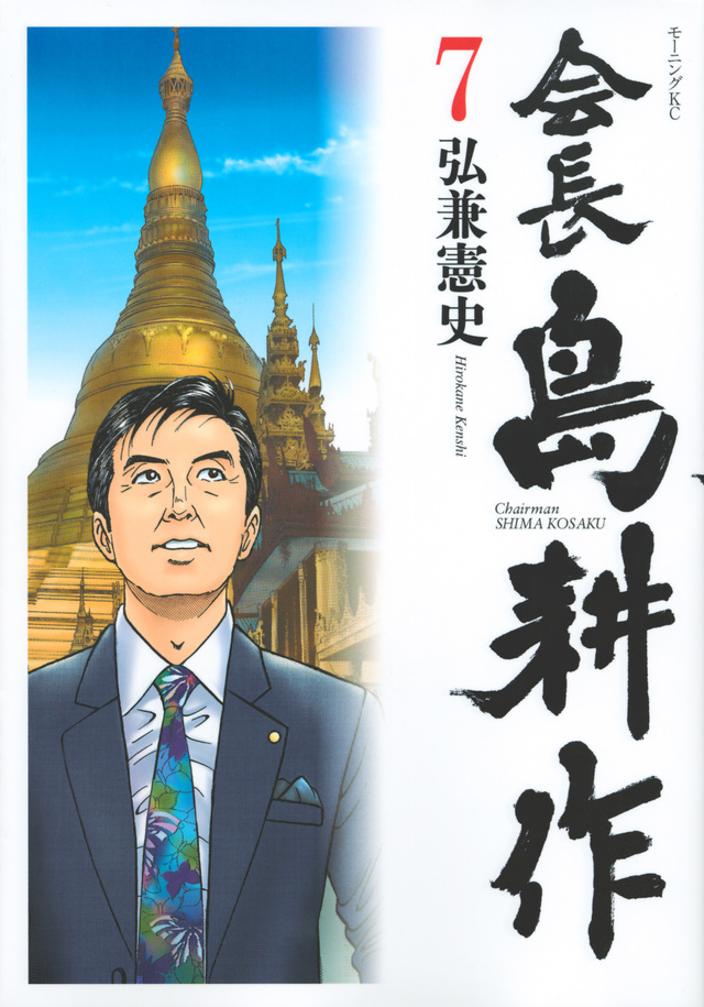 会長 島耕作(7)
