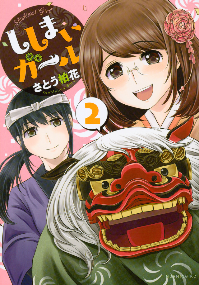 ししまいガール(2)<完>