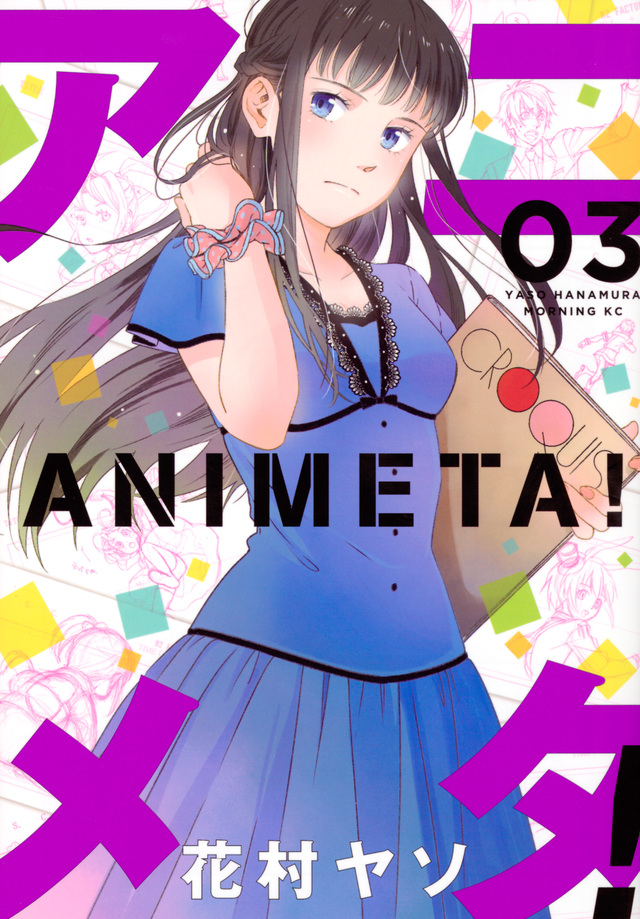 アニメタ!(3)