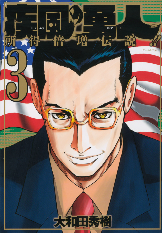 疾風の勇人(3)