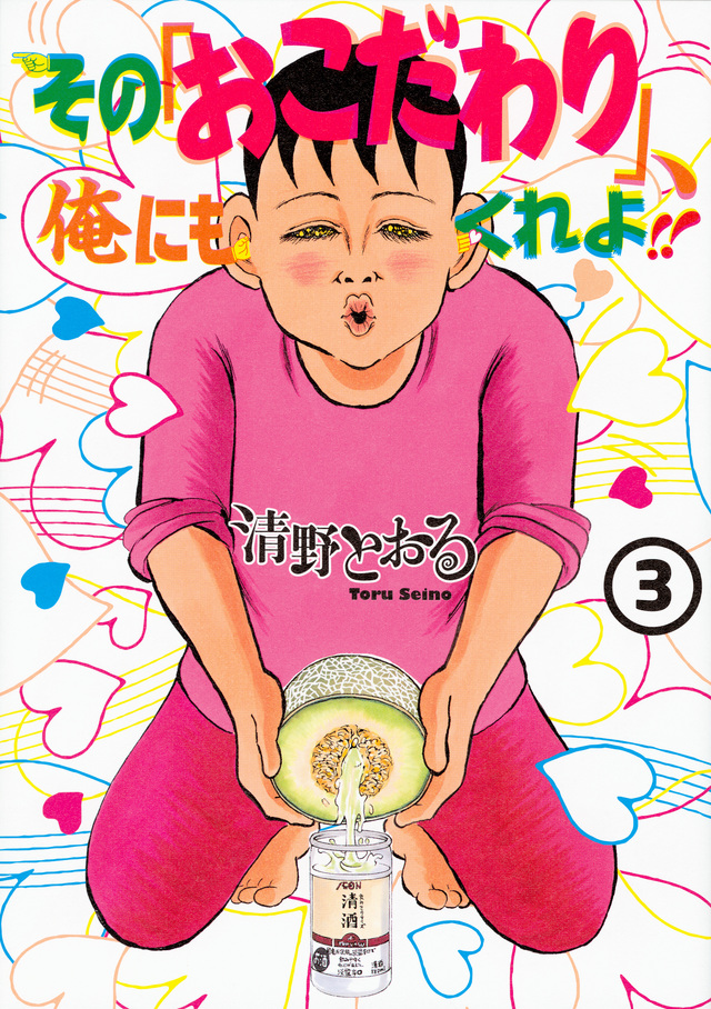 その「おこだわり」、俺にもくれよ!!(3)