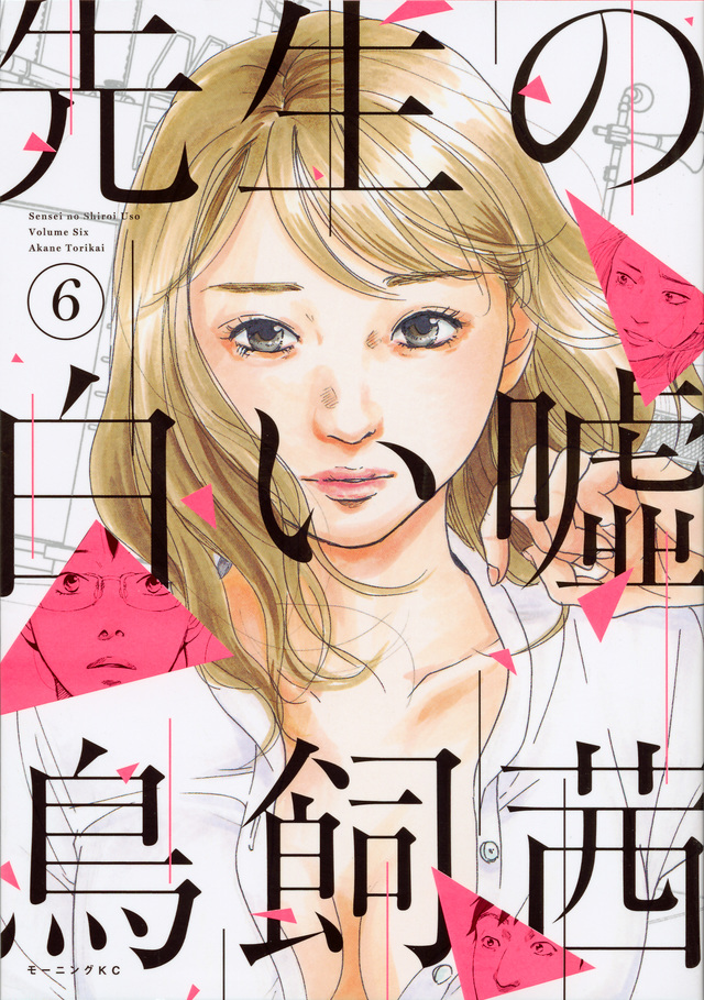 先生の白い嘘(6)